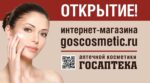 Открытие интернет-магазина косметики ГОСАПТЕКА!